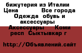 бижутерия из Италии › Цена ­ 1 500 - Все города Одежда, обувь и аксессуары » Аксессуары   . Коми респ.,Сыктывкар г.